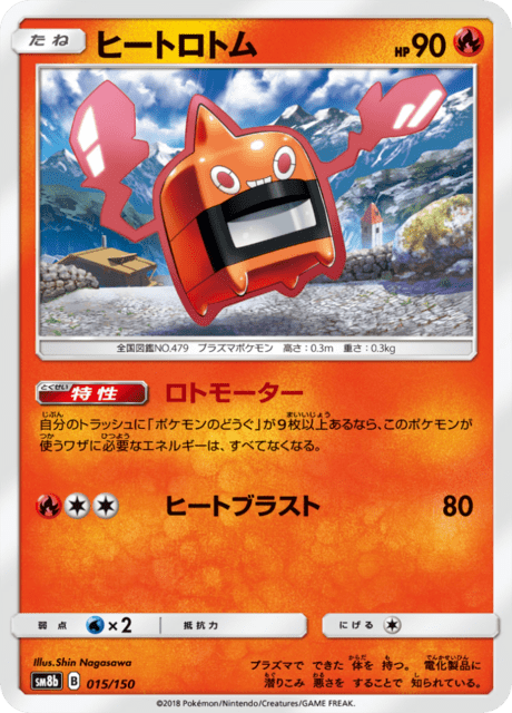 ヒートロトム 015/150 — GXウルトラシャイニー Pokémon card
