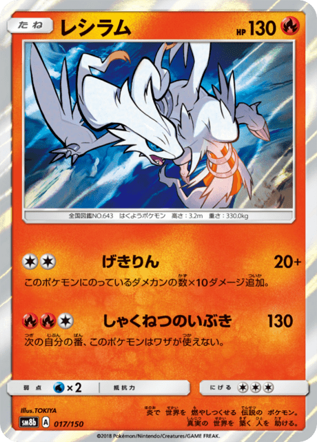 レシラム 017/150 — GXウルトラシャイニー Pokémon card