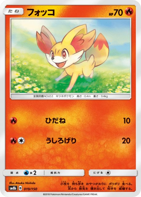 フォッコ 019/150 — GXウルトラシャイニー Pokémon card