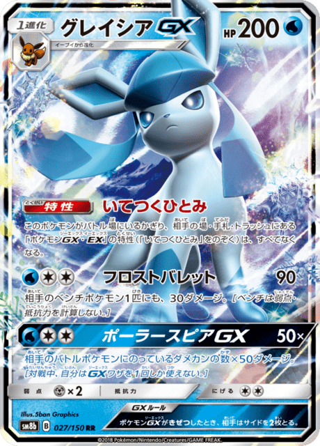 グレイシアGX 027/150 — GXウルトラシャイニー Pokémon card