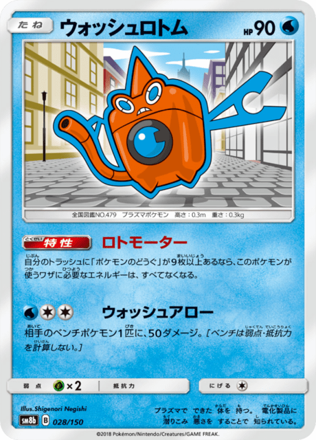 ウォッシュロトム 028/150 — GXウルトラシャイニー Pokémon card