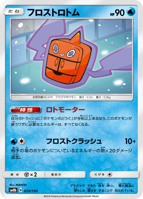 フロストロトム 029/150 — GXウルトラシャイニー Pokémon card
