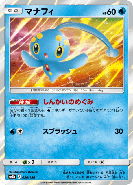 マナフィ 030/150 — GXウルトラシャイニー Pokémon card