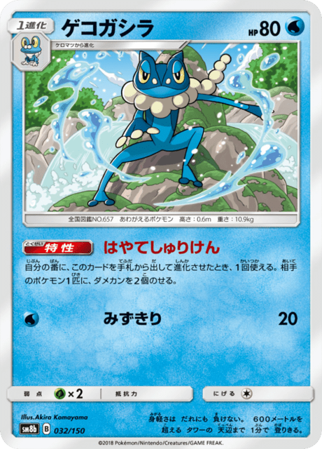 ゲコガシラ 032/150 — GXウルトラシャイニー Pokémon card