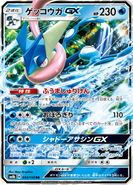 ゲッコウガGX 033/150 — GXウルトラシャイニー Pokémon card