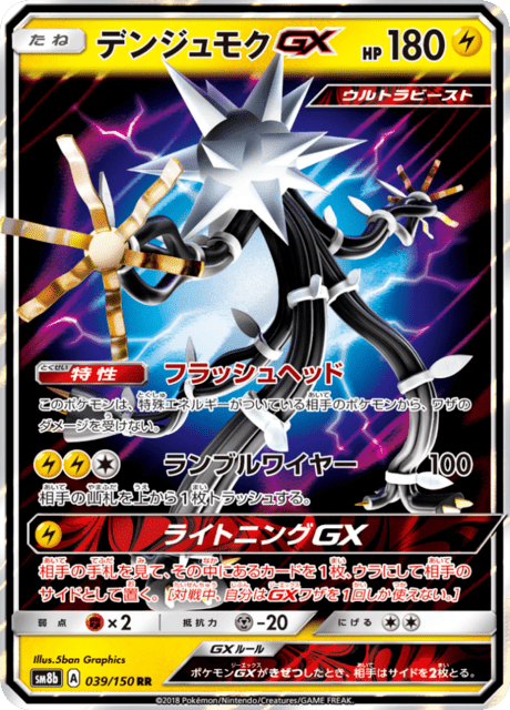 デンジュモクGX 039/150 — GXウルトラシャイニー Pokémon card