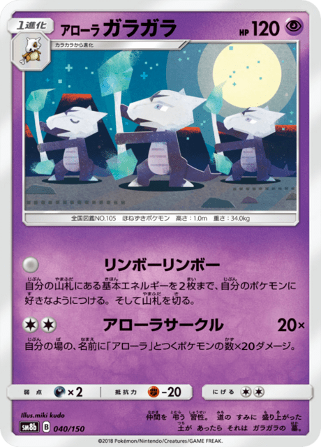 アローラガラガラ 040/150 — GXウルトラシャイニー Pokémon card