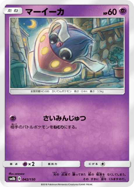 マーイーカ 042/150 — GXウルトラシャイニー Pokémon card