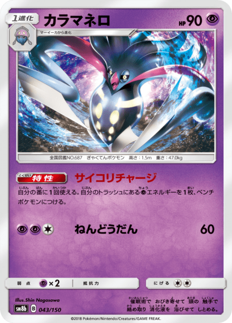 カラマネロ 043/150 — GXウルトラシャイニー Pokémon card