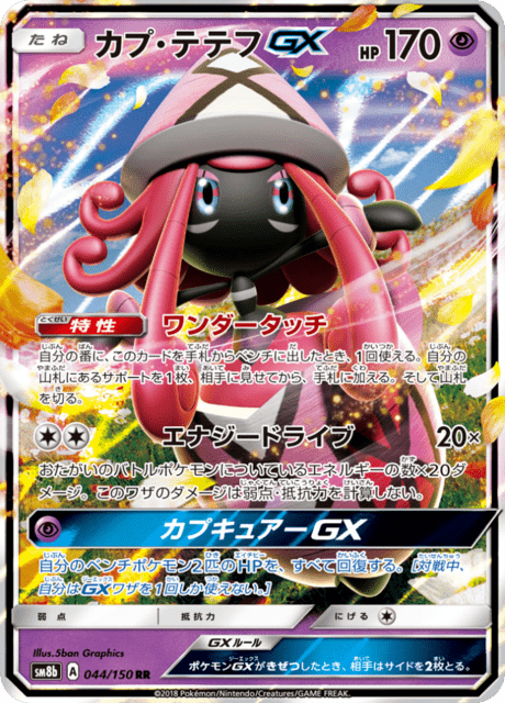 カプ・テテフGX 044/150 — GXウルトラシャイニー Pokémon card