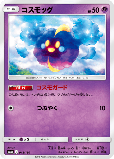 コスモッグ 045/150 — GXウルトラシャイニー Pokémon card