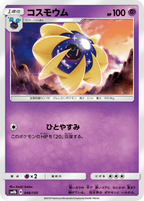 コスモウム 046/150 — GXウルトラシャイニー Pokémon card
