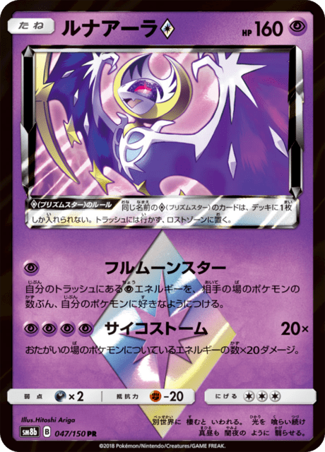 ルナアーラ 047/150 — GXウルトラシャイニー Pokémon card
