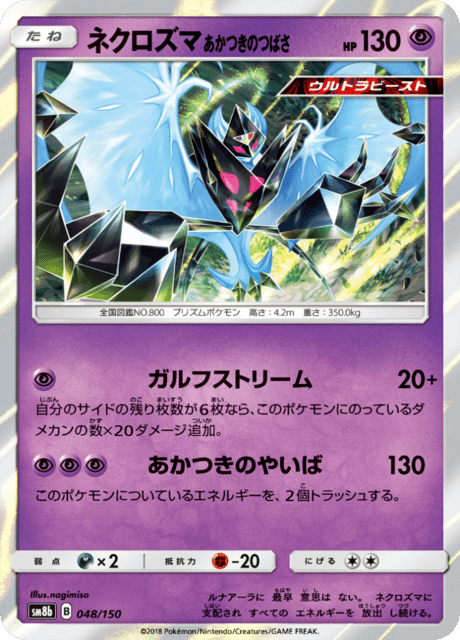 ネクロズマ あかつきのつばさ 048/150 — GXウルトラシャイニー Pokémon card
