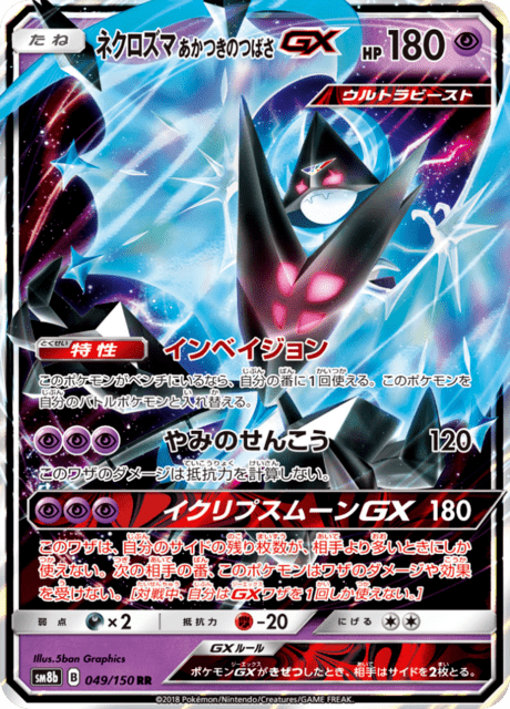 ネクロズマ あかつきのつばさGX 049/150 — GXウルトラシャイニー Pokémon card