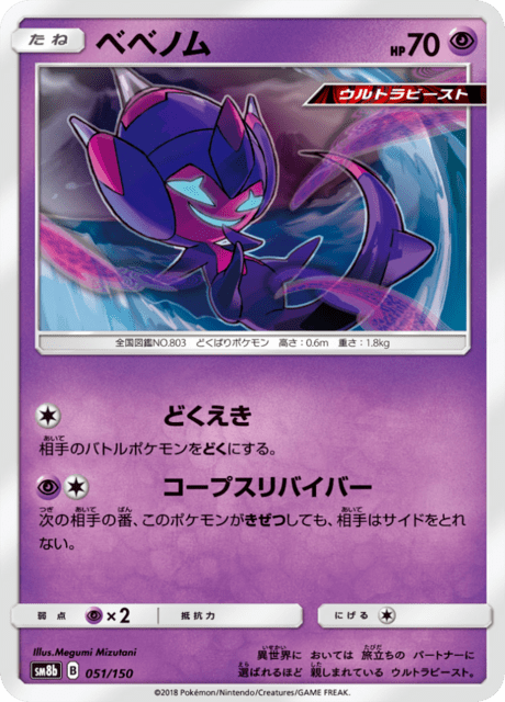 ベベノム 051/150 — GXウルトラシャイニー Pokémon card