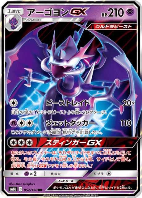 アーゴヨンGX 052/150 — GXウルトラシャイニー Pokémon card