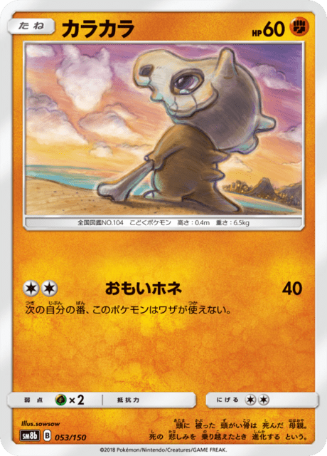カラカラ 053/150 — GXウルトラシャイニー Pokémon card