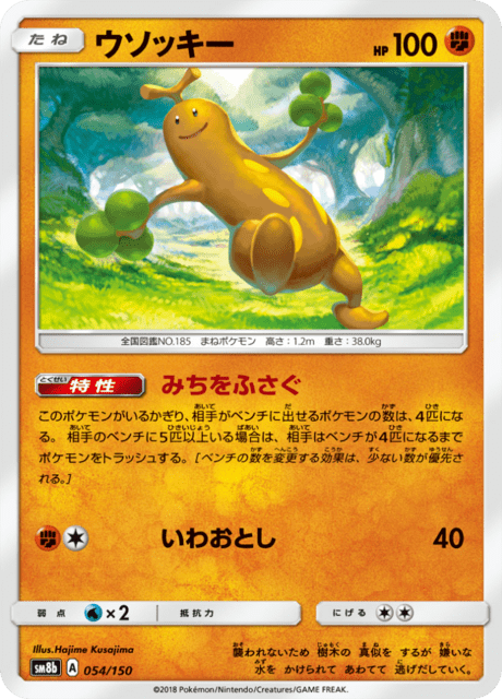ウソッキー 054/150 — GXウルトラシャイニー Pokémon card