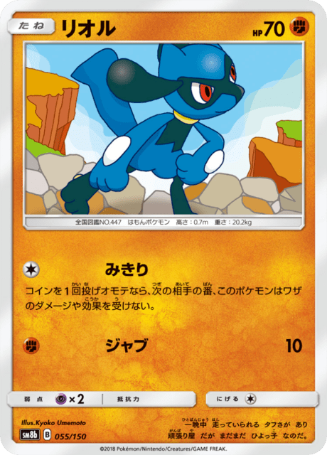 リオル 055/150 — GXウルトラシャイニー Pokémon card