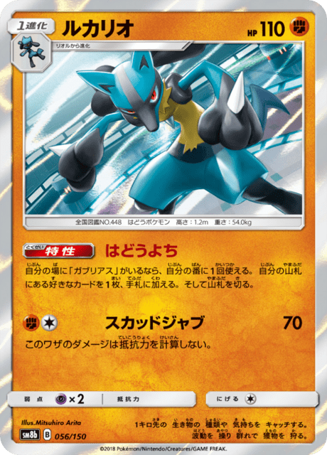 ルカリオ 056/150 — GXウルトラシャイニー Pokémon card