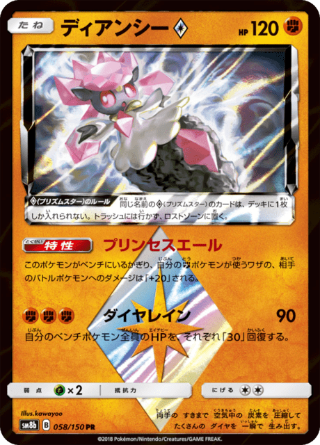 ディアンシー 058/150 — GXウルトラシャイニー Pokémon card