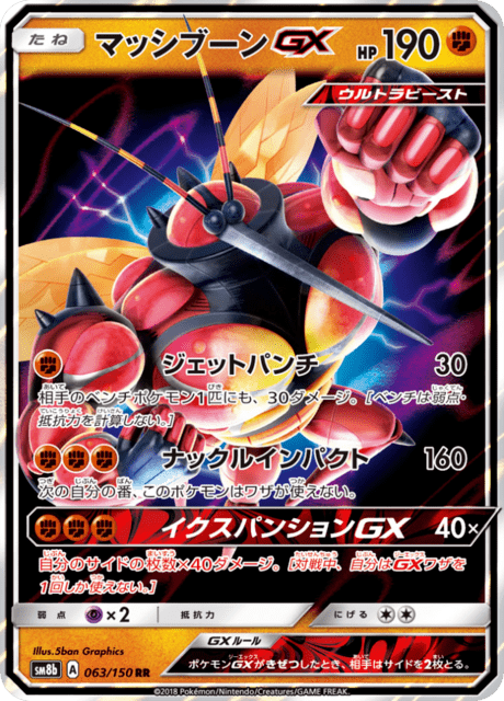 マッシブーンGX 063/150 — GXウルトラシャイニー Pokémon card
