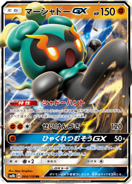 マーシャドーGX 064/150 — GXウルトラシャイニー Pokémon card