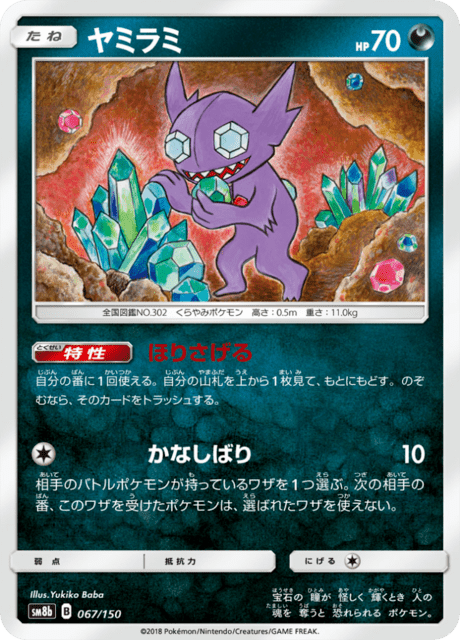 ヤミラミ 067/150 — GXウルトラシャイニー Pokémon card