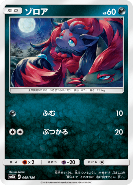 ゾロア 069/150 — GXウルトラシャイニー Pokémon card