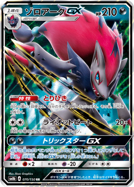 ゾロアークGX 070/150 — GXウルトラシャイニー Pokémon card