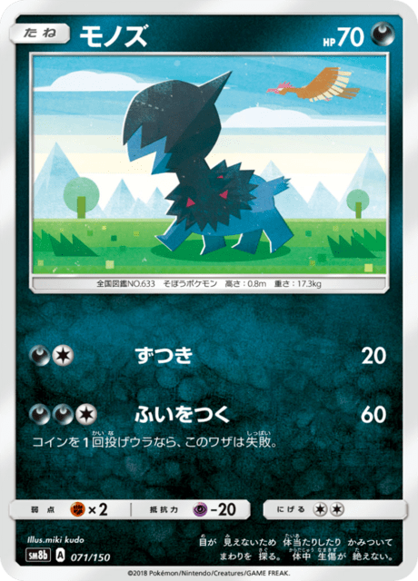 モノズ 071/150 — GXウルトラシャイニー Pokémon card