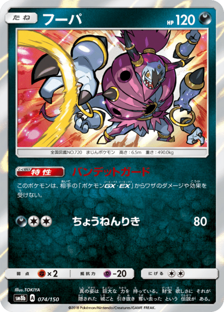 フーパ 074/150 — GXウルトラシャイニー Pokémon card