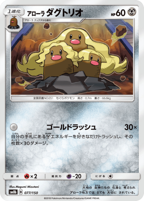 アローラダグトリオ 077/150 — GXウルトラシャイニー Pokémon card
