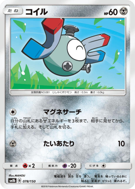 コイル 078/150 — GXウルトラシャイニー Pokémon card