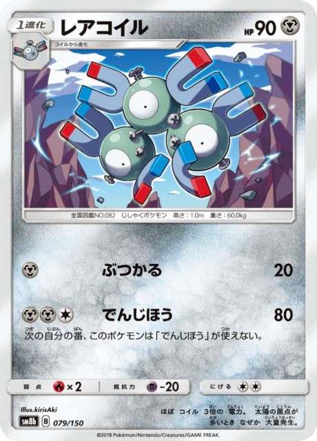 レアコイル 079/150 — GXウルトラシャイニー Pokémon card