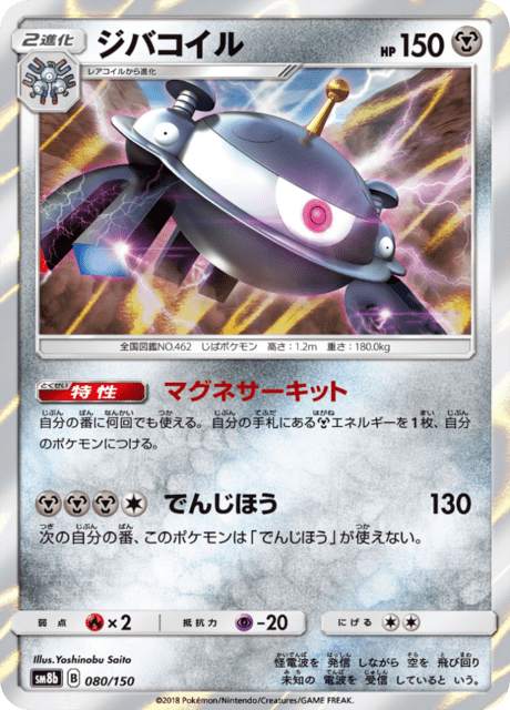 ジバコイル 080/150 — GXウルトラシャイニー Pokémon card