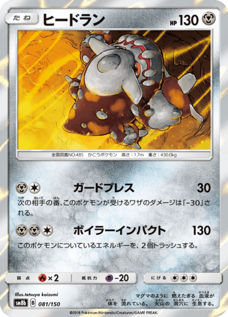 ヒードラン 081/150 — GXウルトラシャイニー Pokémon card