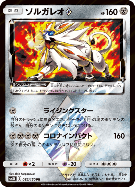 ソルガレオ 082/150 — GXウルトラシャイニー Pokémon card