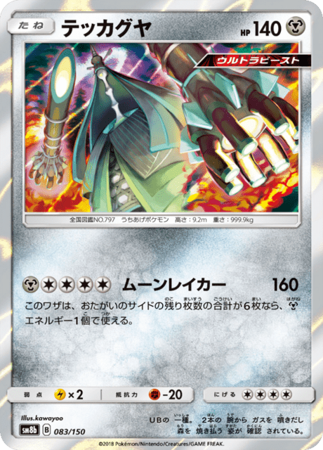 テッカグヤ 083/150 — GXウルトラシャイニー Pokémon card
