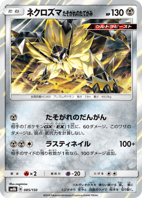 ネクロズマ たそがれのたてがみ 085/150 — GXウルトラシャイニー Pokémon card