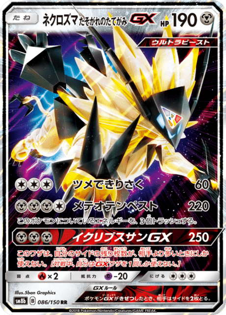 ネクロズマ たそがれのたてがみGX 086/150 — GXウルトラシャイニー Pokémon card