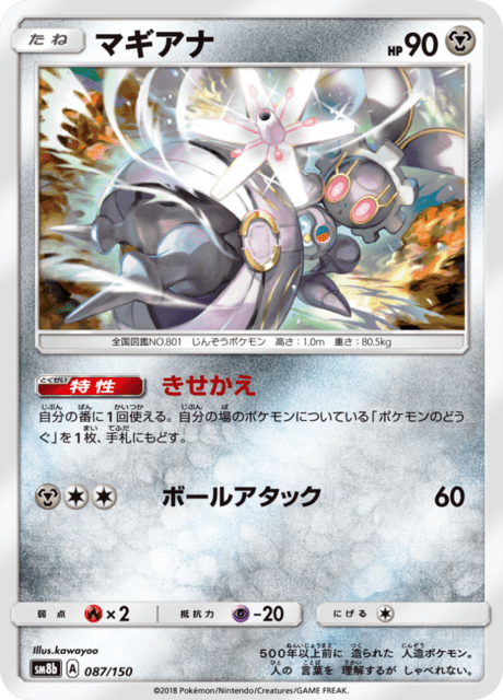 マギアナ 087/150 — GXウルトラシャイニー Pokémon card