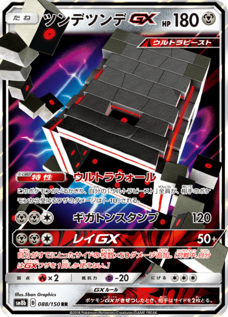 ツンデツンデGX 088/150 — GXウルトラシャイニー Pokémon card