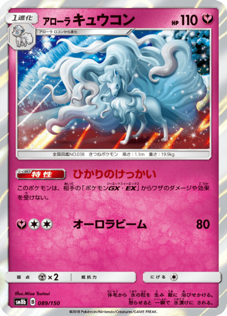 アローラキュウコン 089/150 — GXウルトラシャイニー Pokémon card