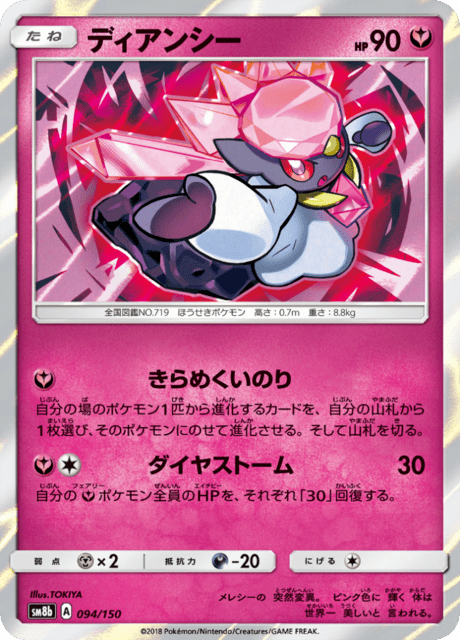 ディアンシー 094/150 — GXウルトラシャイニー Pokémon card