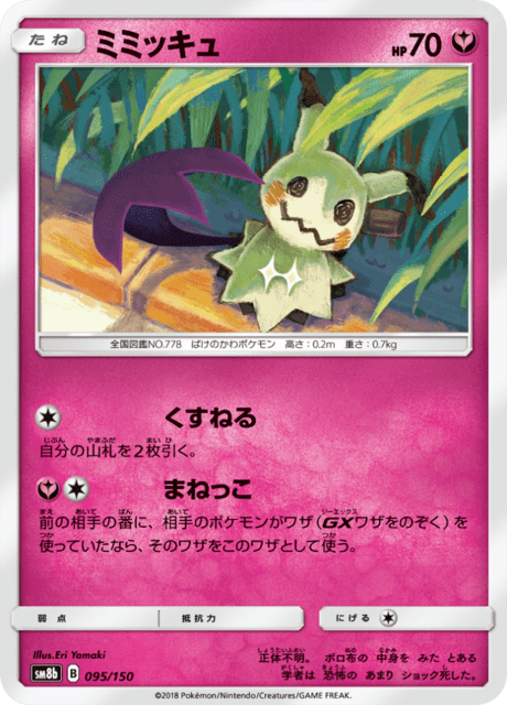 ミミッキュ 095/150 — GXウルトラシャイニー Pokémon card