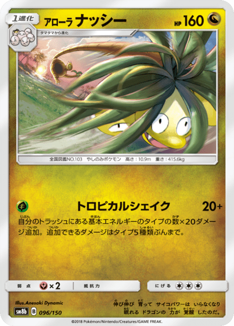 アローラナッシー 096/150 — GXウルトラシャイニー Pokémon card