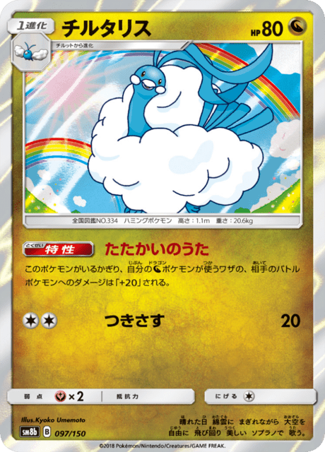 チルタリス 097/150 — GXウルトラシャイニー Pokémon card