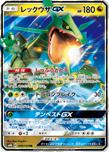 レックウザGX 098/150 — GXウルトラシャイニー Pokémon card